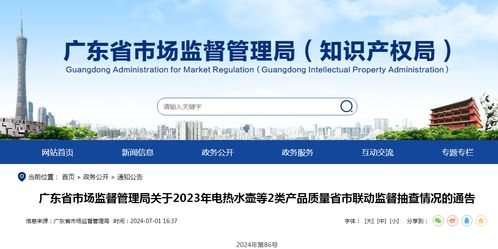 廣東省市場(chǎng)監(jiān)督管理局關(guān)于2023年電熱水壺等2類(lèi)產(chǎn)品質(zhì)量省市聯(lián)動(dòng)監(jiān)督抽查情況的通告