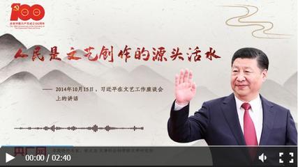 人民是文藝創作的源頭活水 扎根生活沃土，鑄就時代華章